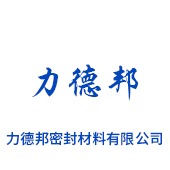 河间市力德邦密封材料有限公司
