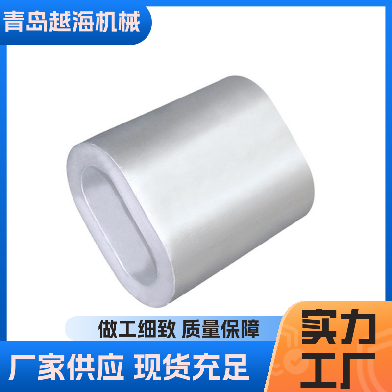 实力工厂 越海机械 来图定制 8字椭圆铝套 钢丝绳无毛刺