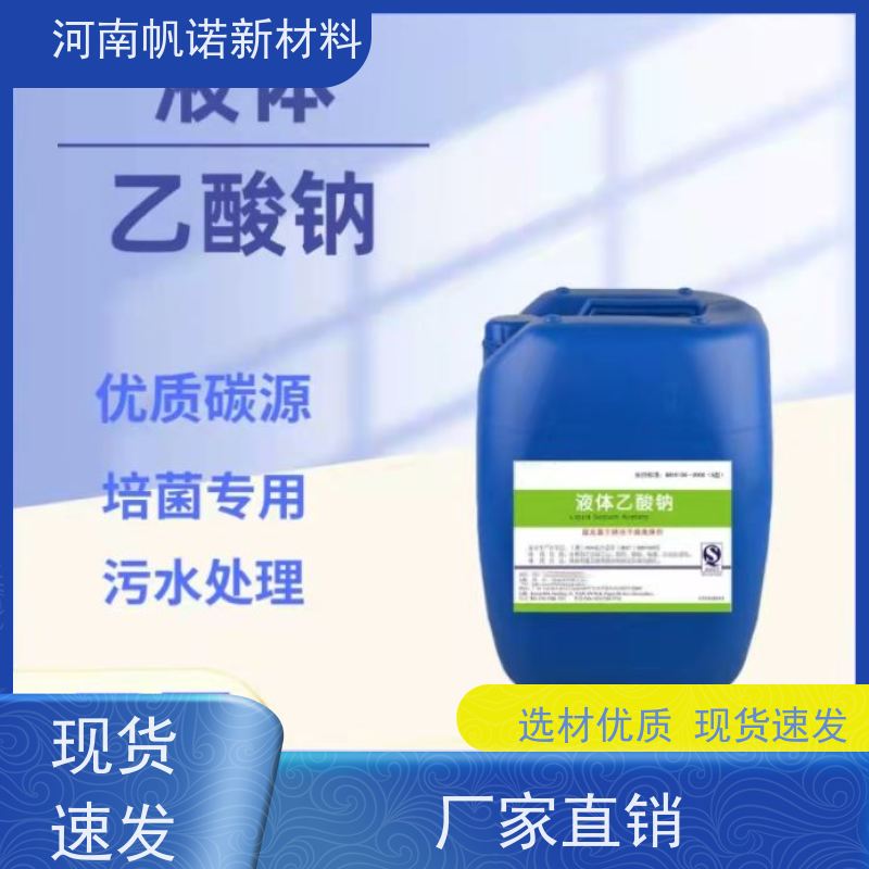 帆诺品牌 工厂批发 生产厂家 副产乙酸钠 降低总氮总磷