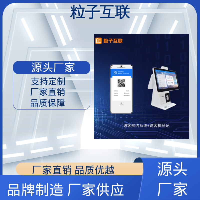 粒子 支持证件识别 智慧楼宇访客系统 全新 自主可控