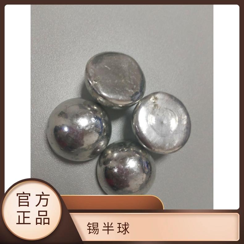 半球 低 长期 标准 抗氧化能力强 含锡量99.99％ 厂家 完整 优质