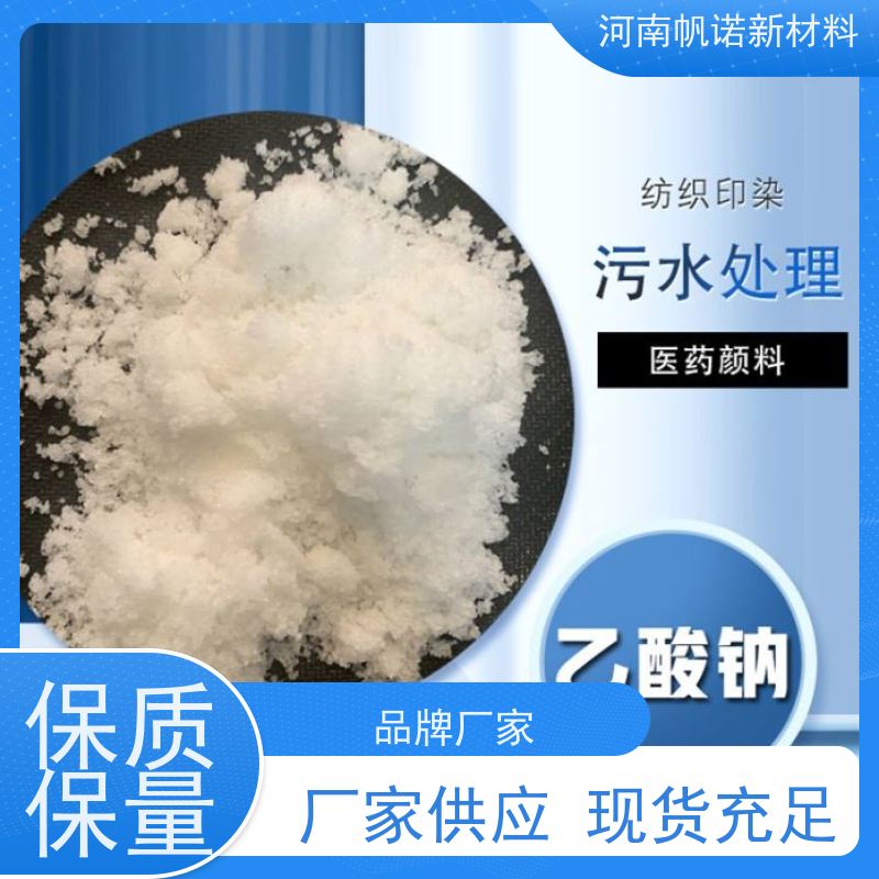 帆诺品牌 厂家资质齐全 固体乙酸钠/醋酸钠 酸碱中和剂 生产中