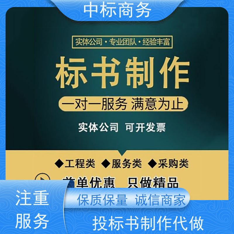 中标商务 四 川招投标书制作代做公司 安全保密 快捷方便 提高其竞争力