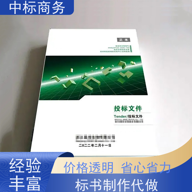 中标商务 四 川招投标书制作 实用性强 服务周到 提高其竞争力