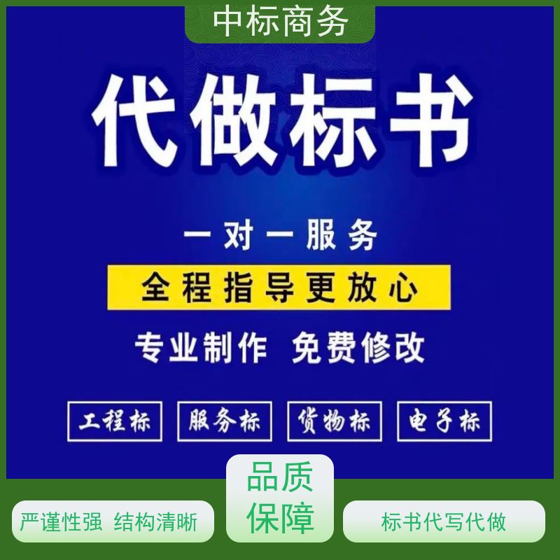 中标商务 四 川投标文件代 写 语言准确精炼 提高其竞争力