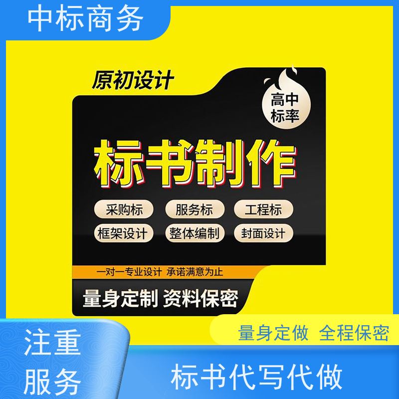中标商务 四 川标书制作 随时沟通满足需求 为企业节省人力成本