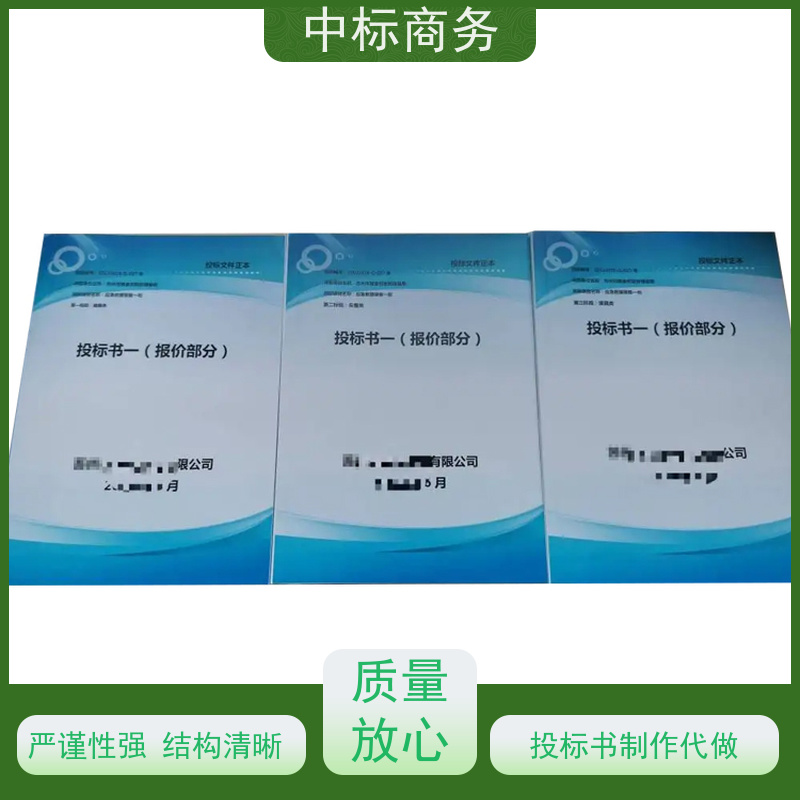 中标商务 四 川投标文件代 写制作 时效性强 规避风险 为客户量身定制