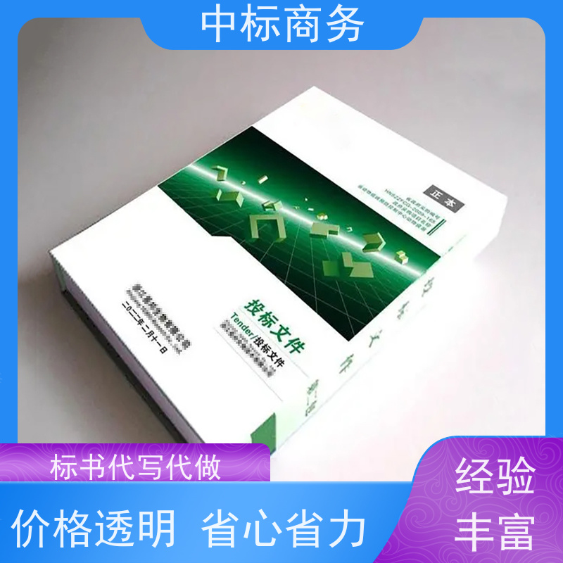 中标商务 四 川投标书制作代 写 随时沟通满足需求 提高其竞争力