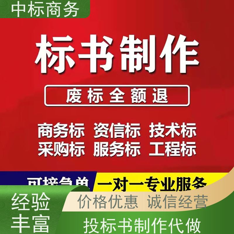 中标商务 四 川制作代做投标书公司 语言准确精炼 诚信经营 服务好