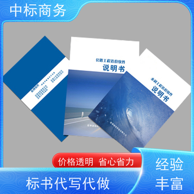 中标商务 四 川投标标书代 写 实用性强 服务周到 为企业节省人力成本