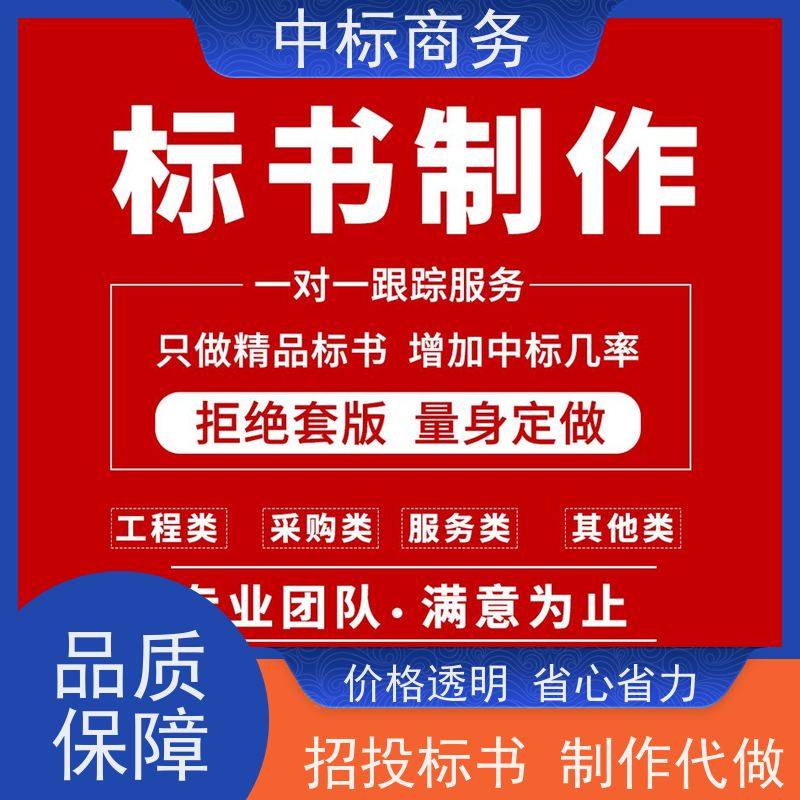 中标商务 成 都代做标书 时效性强 规避风险 为客户量身定制