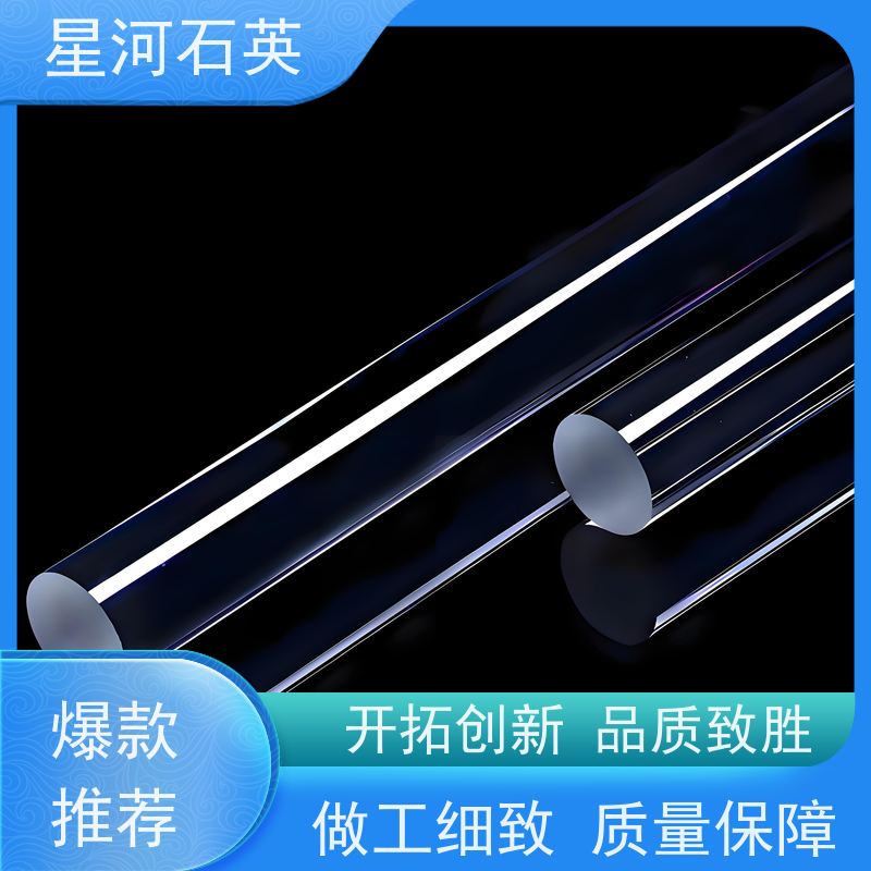 星河 高纯石英棒 质地稳定 折旧率低 玻璃制品 可定制加工