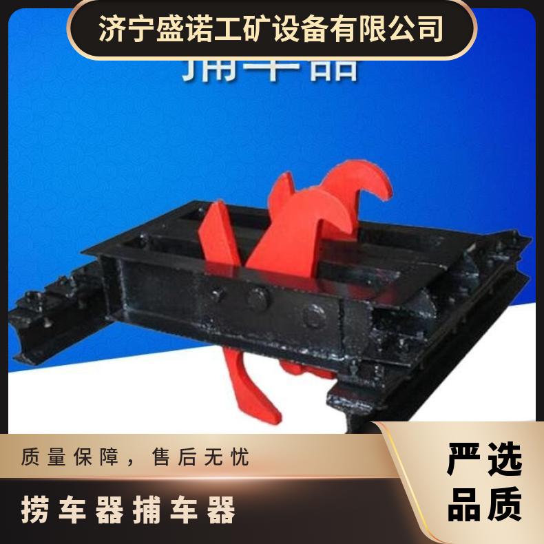 盛诺 矿车捕车器 捞车器 600轨距 规格齐全 可定做 性能稳定
