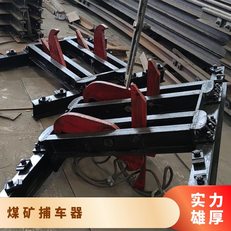 煤矿捞车器 捕车器 矿用防溜器 操作简单 规格齐全 使用寿命长