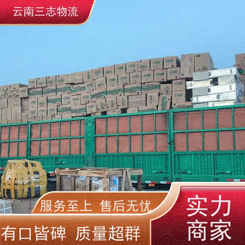 云南昆明到金华物流公司 全国派送直达不中转 每天到点发车 三志运输