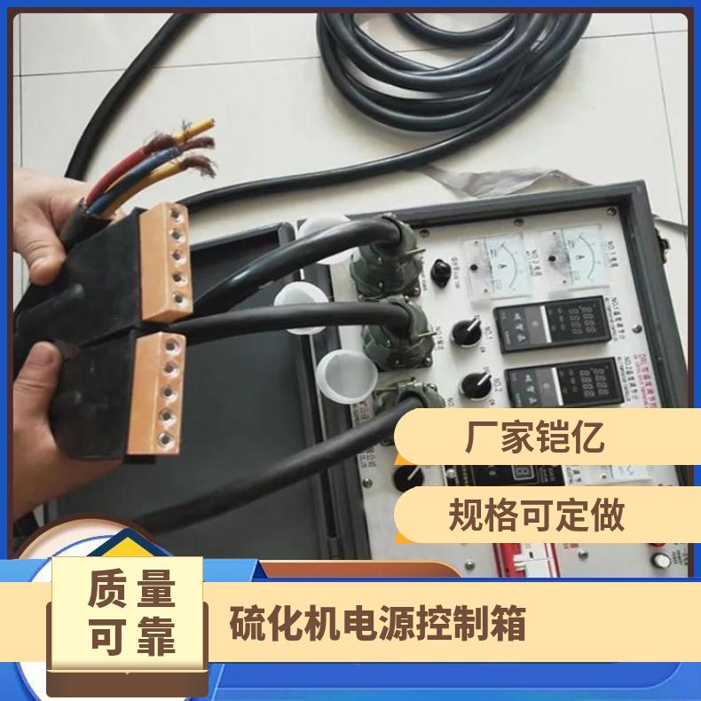 硫化机电源控制箱操作程序自动化可与多种硫 化机修补机通用