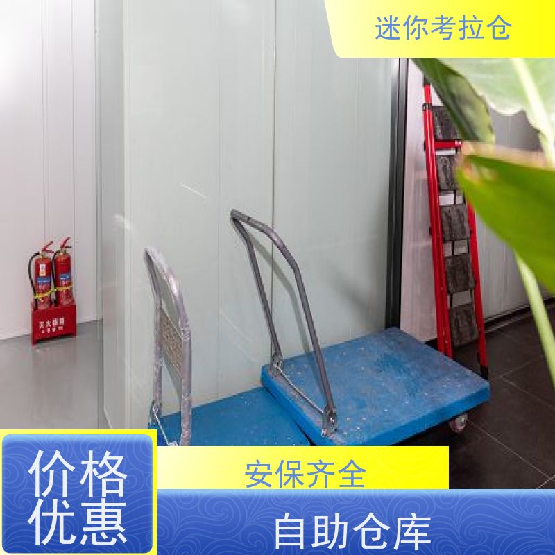 迷你考拉仓物品临时存放仓库24h监控深圳价目表