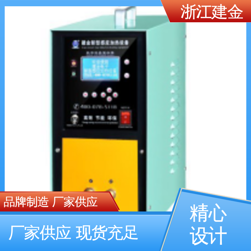 建金科技 高频感应加热机设备 紧固件加工 环保节能