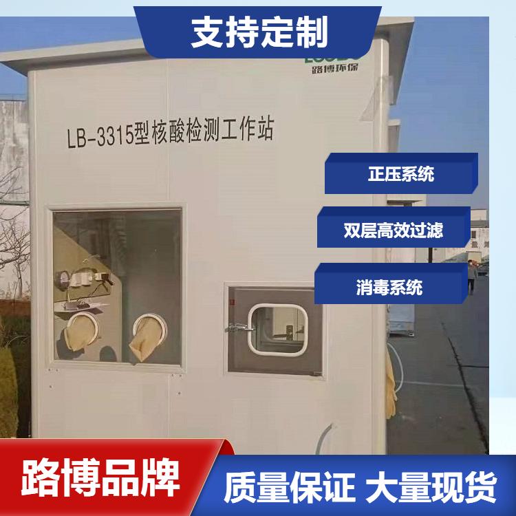 出售LB-3315型移动式核酸采样箱 采样亭支持定制