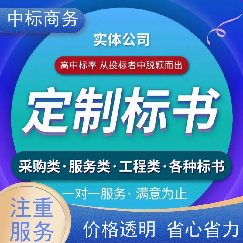 中标商务 四 川标书制作 语言准确精炼 一对一服务 满意为止