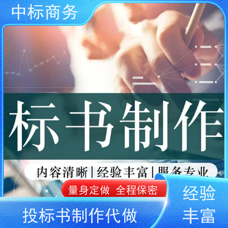 中标商务 成 都招投标书制作 语言准确精炼 提高其竞争力