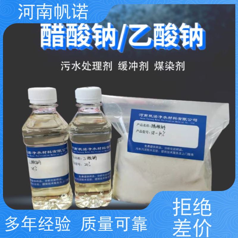 帆诺净水 副产乙酸钠 国标含量 品牌 酸度调节剂