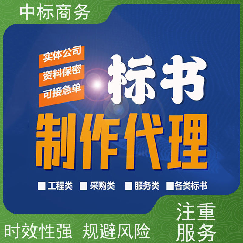 中标商务 成 都制作投标标书 可接急单 免费修改 诚信经营 服务好
