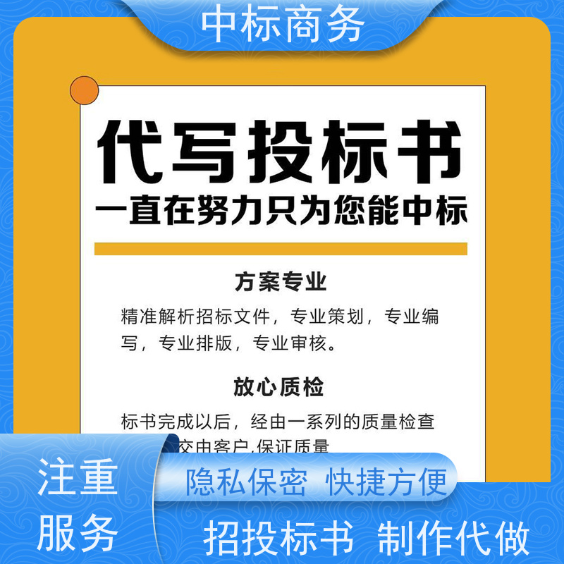 中标商务 四 川标书制作代做 时效性强 规避风险 诚信经营 服务好