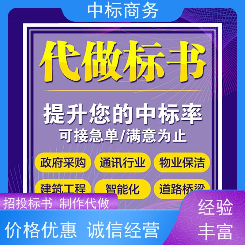 中标商务 成 都代做投标文件 语言准确精炼 具有丰富的行业经验和知识