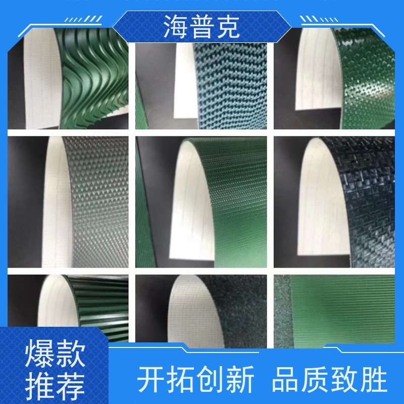 海普克 支持加工 耐高温 高强度耐拉伸 PVC光面平面输送带