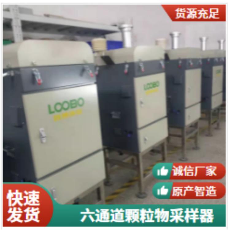 LB-2038六通道空气颗粒物采样器 可以同时采集大气中的PM10和PM2.5