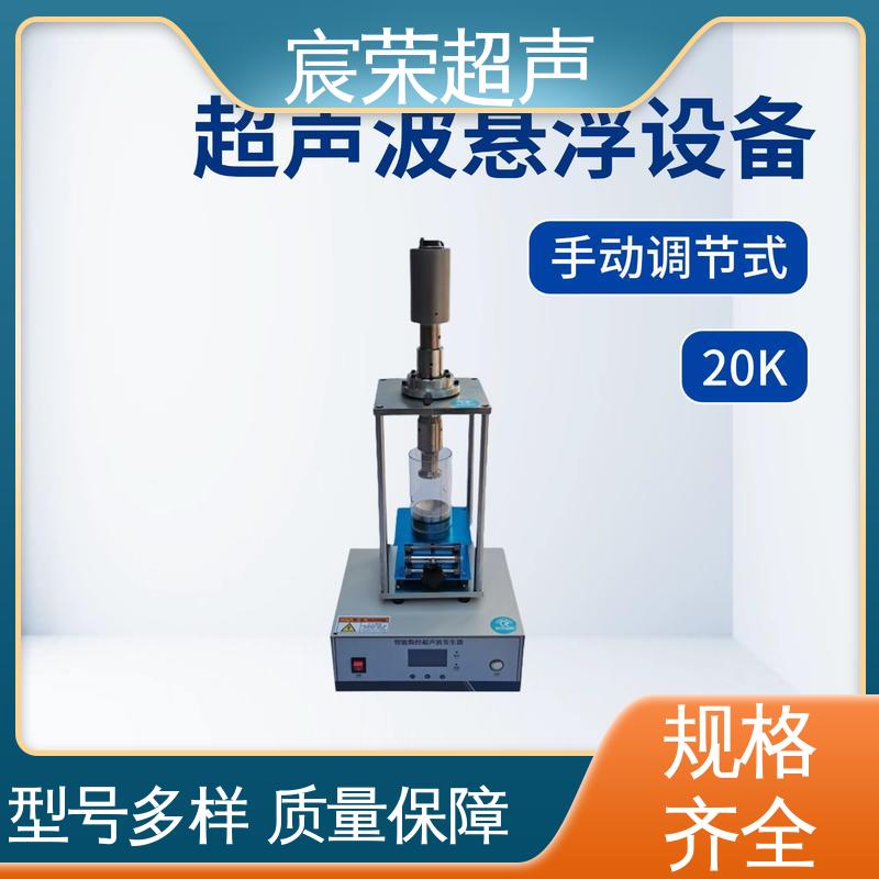 【宸荣】 手动调节式20K声悬浮设备 高效节能 搭载智能数控系统 - 百度爱采购
