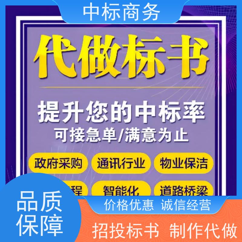中标商务 成 都投标标书制作代 写 可接急单 免费修改 诚信经营 服务好