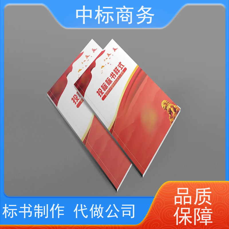 中标商务 成 都代做投标书公司 内容完整 具有丰富的行业经验和知识