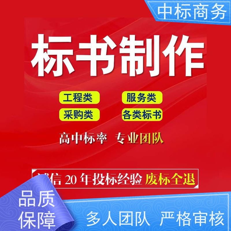 中标商务 成 都招投标书制作公司 随时沟通满足需求 为客户量身定制