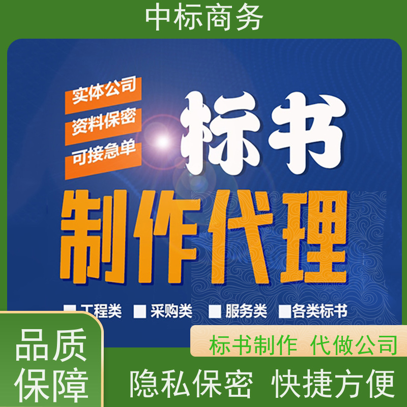 中标商务 四 川投标文件代做公司 优秀的排版设计 提高其竞争力