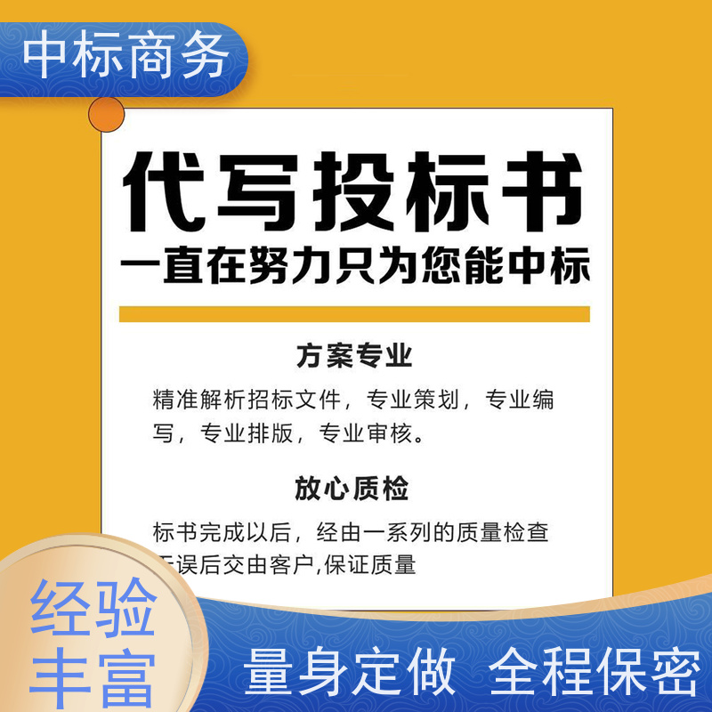 中标商务 成 都招投标书代 写制作 时效性强 规避风险 为客户量身定制