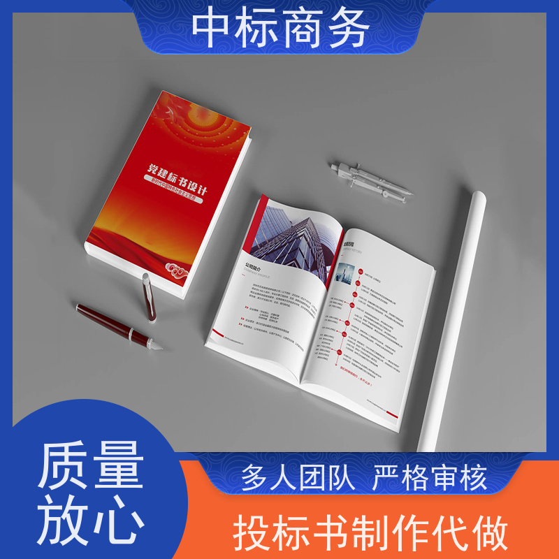 中标商务 四 川制作标书公司 图文并茂 及时响应 一对一服务 满意为止