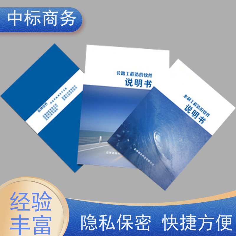 中标商务 四 川投标文件代 写代做 语言准确精炼 确保标书的质量和效果