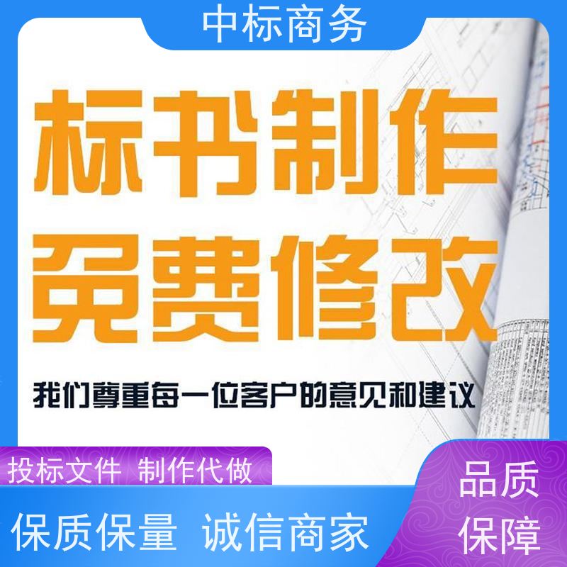 中标商务 四 川标书制作 随时沟通满足需求 为客户量身定制