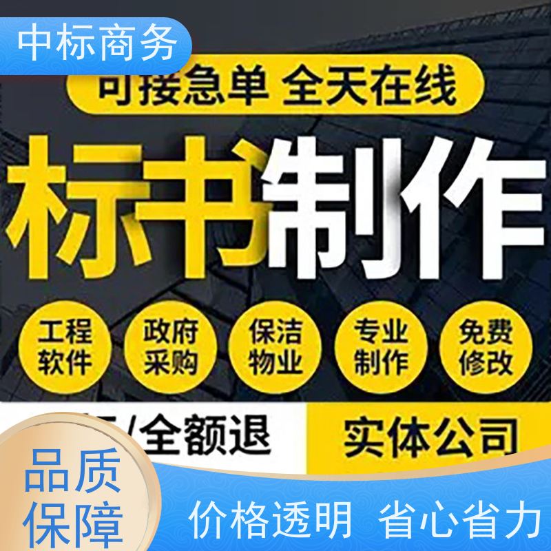 中标商务 四 川投标书制作 安全保密 快捷方便 一对一服务 满意为止