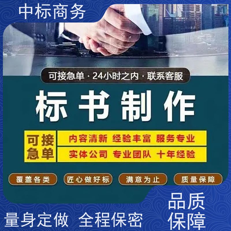 中标商务 成 都制作投标文件 严谨性强 结构清晰 一对一服务 满意为止