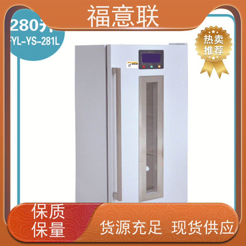 福意公司 FYL-YS-100E 临床试验药物阴凉柜 台式 430L