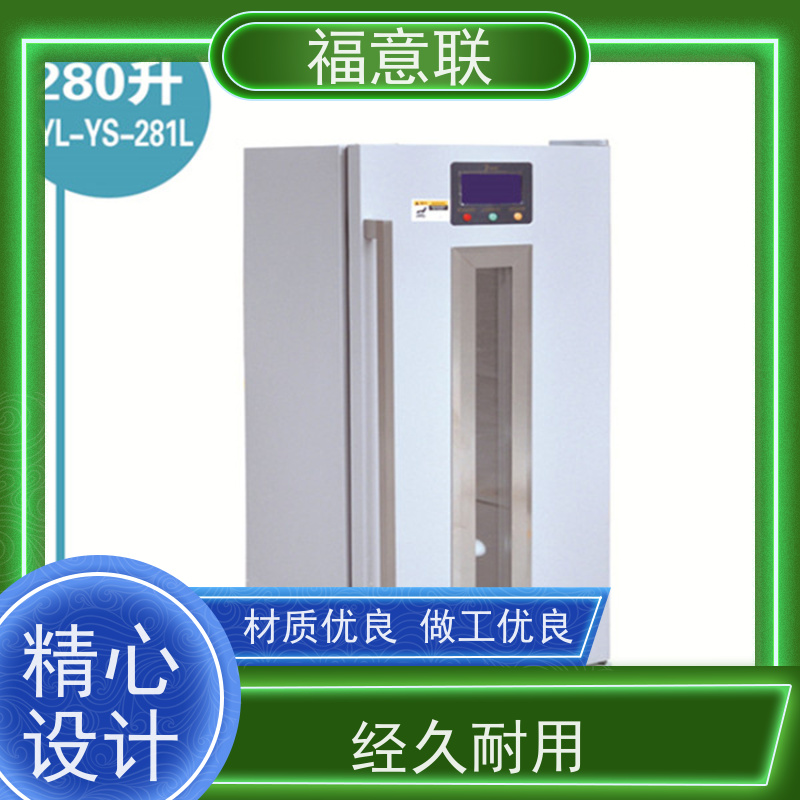 北 京福意联 2-8℃ 药品恒温箱 临床试验项目用 230L