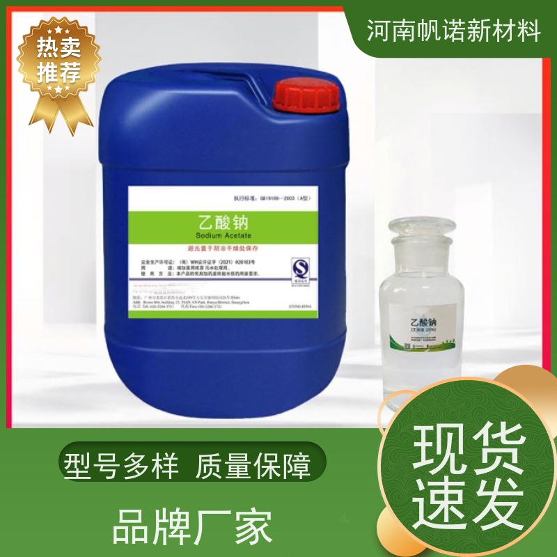 帆诺品牌 厂商 试样免费 25%液体乙酸钠 总氮去除剂