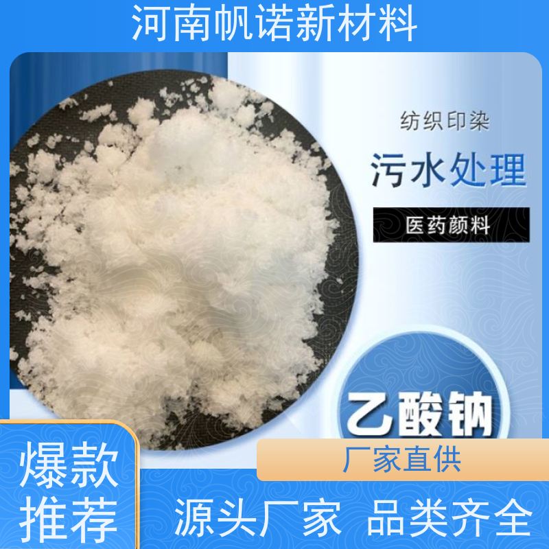 帆诺品牌 碳源乙酸钠 含量高 污水处理专用 稳定出水 COD与总氮