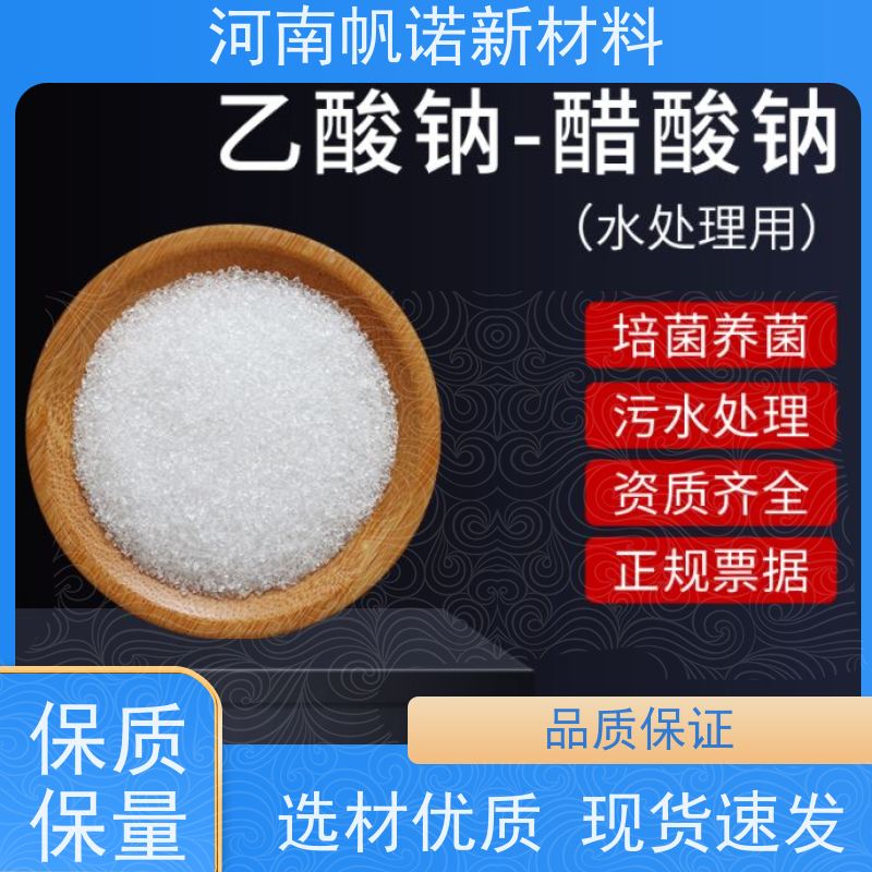 帆诺品牌 醋酸钠cod当量42万以上 转化率高 源头厂家 结晶乙酸钠