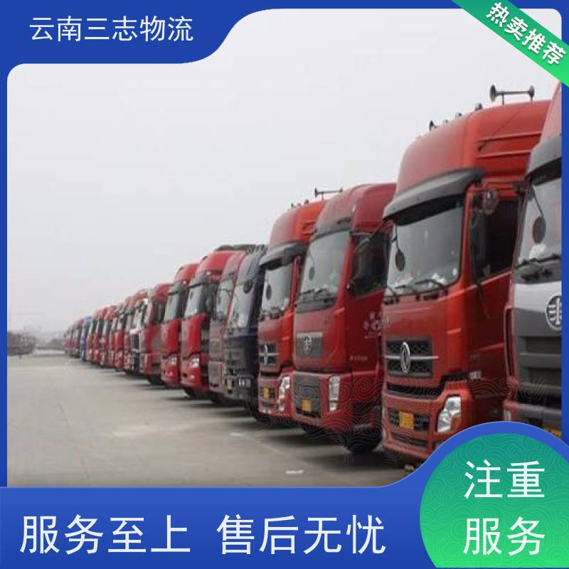 云南昆明到沈阳物流公司 全国派送直达不中转 每天到点发车 三志运输