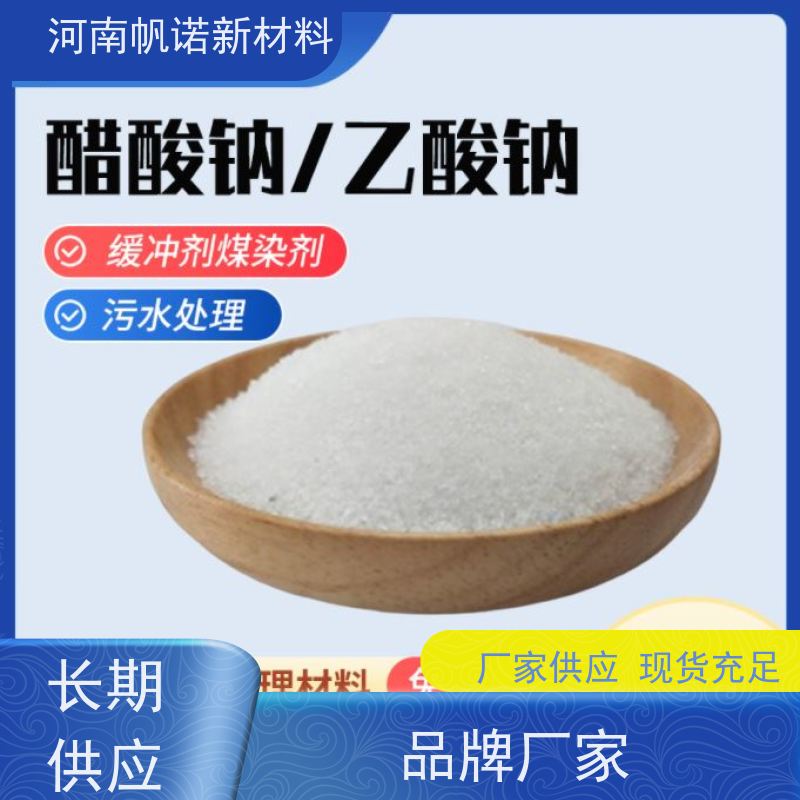 帆诺品牌 工厂批发 水厂专用药剂 零售 三水乙酸钠