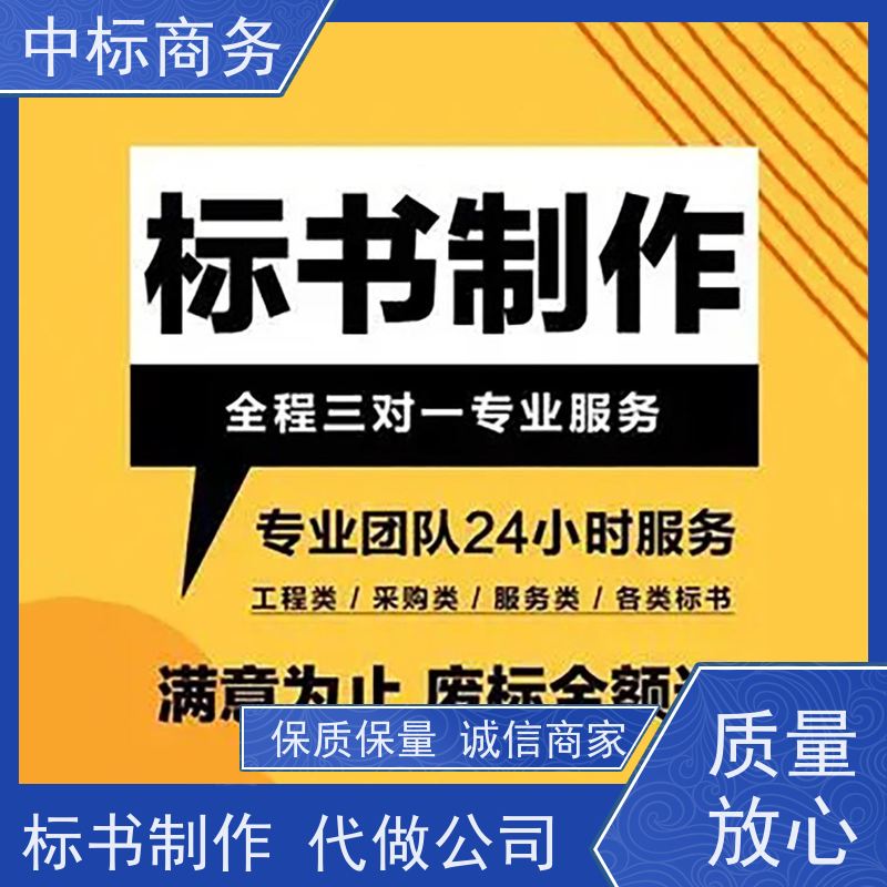 中标商务 成 都代做制作标书公司 可接急单 免费修改 诚信经营 服务好